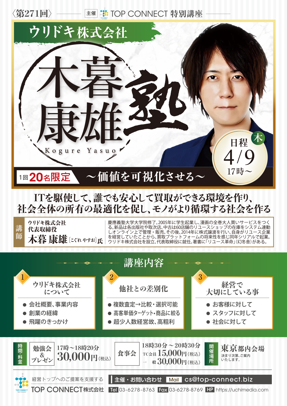 ウリドキ株式会社 木暮康雄塾 4/9(木)17時〜