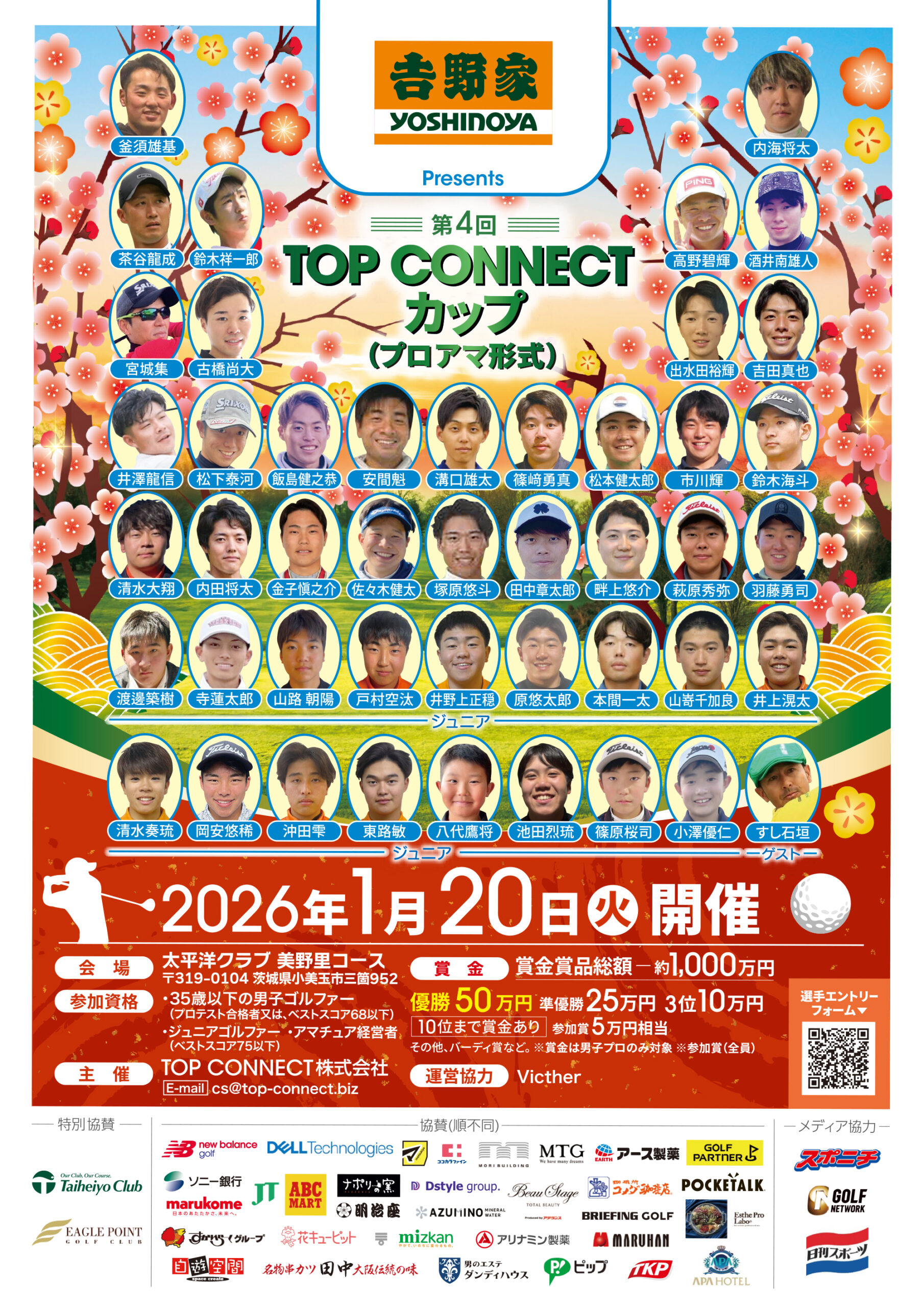 第4回TOP CONNECTカップ｜2026年1月20日(火)開催｜太平洋クラブ 美野里コース