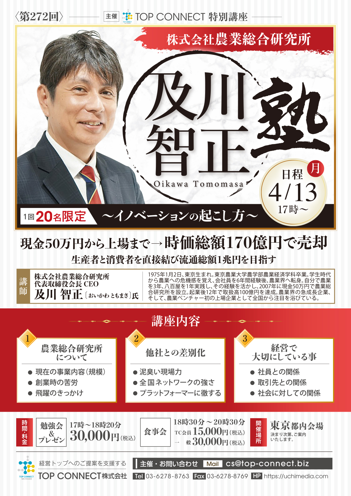 株式会社農業総合研究所 及川智正塾 4/13(月)17時〜