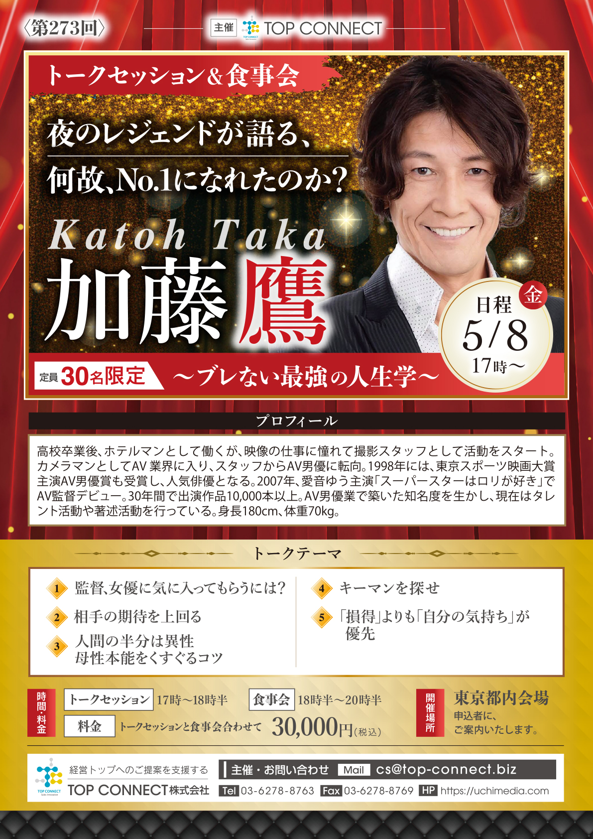 加藤鷹トークセッション&食事会 5/8(金)17時〜