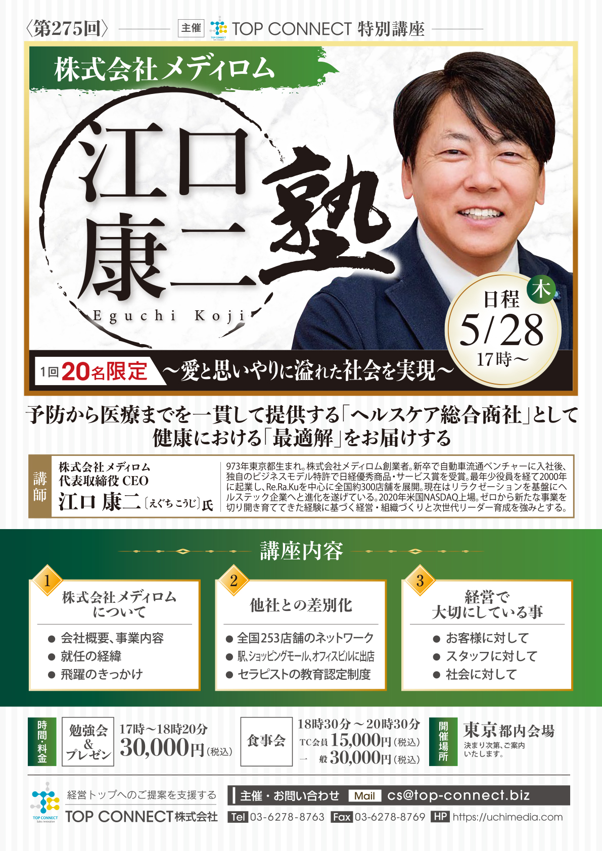 株式会社メディロム 江口康二塾 5/28(木)17時〜