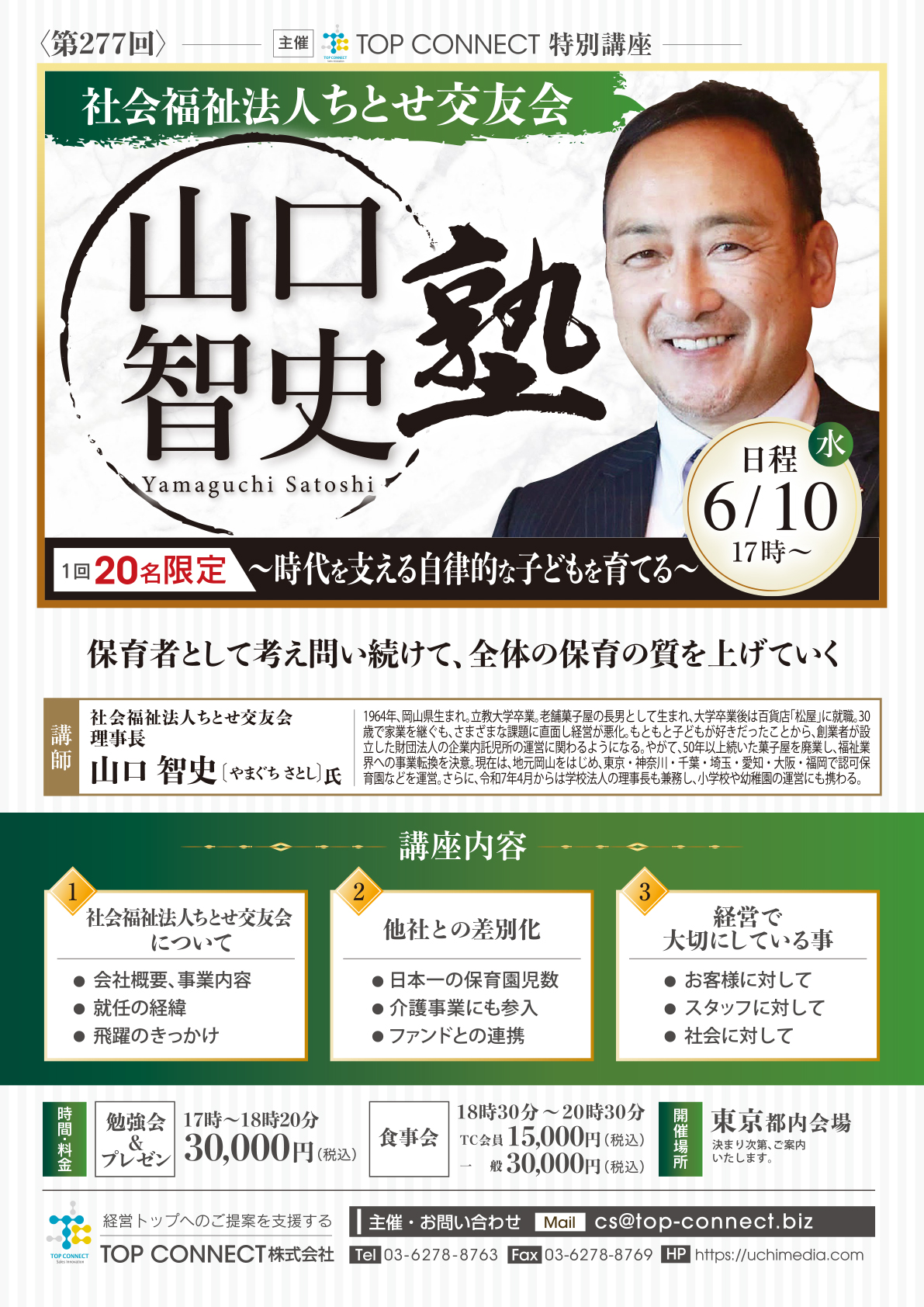 社会福祉法人ちとせ交友会 山口智史塾 6/10(水)17時〜