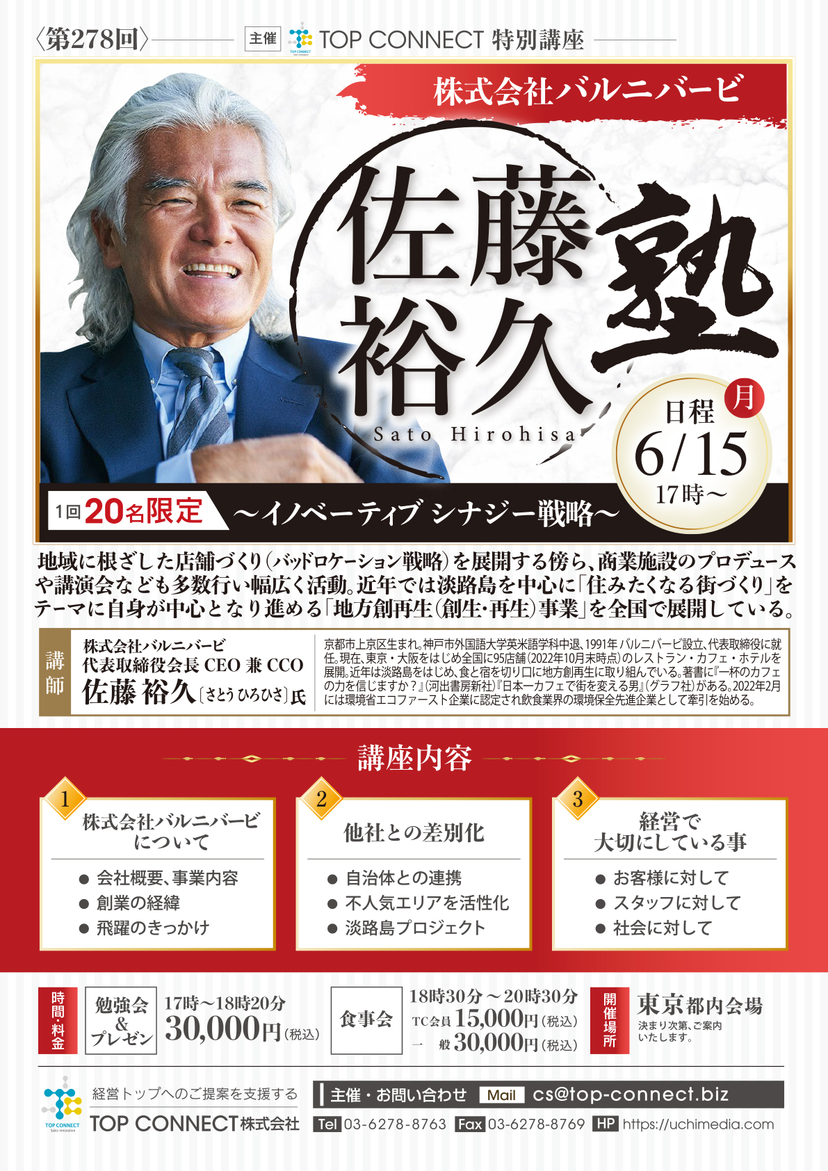 株式会社バルニバービ 佐藤裕久塾 6/15(月)17時〜