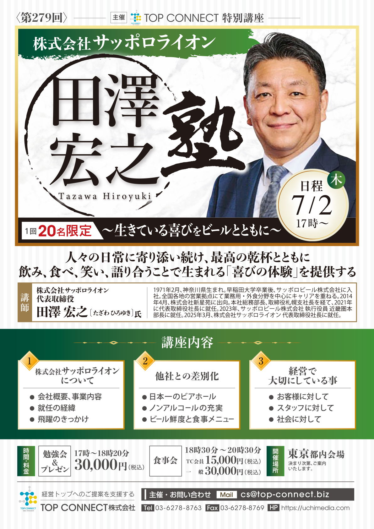 株式会社サッポロライオン 田澤宏之塾 7/2(木)17時〜