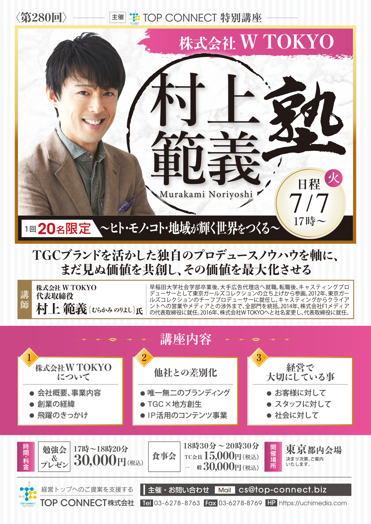 株式会社W TOKYO 村上範義塾 7/7(火)17時〜