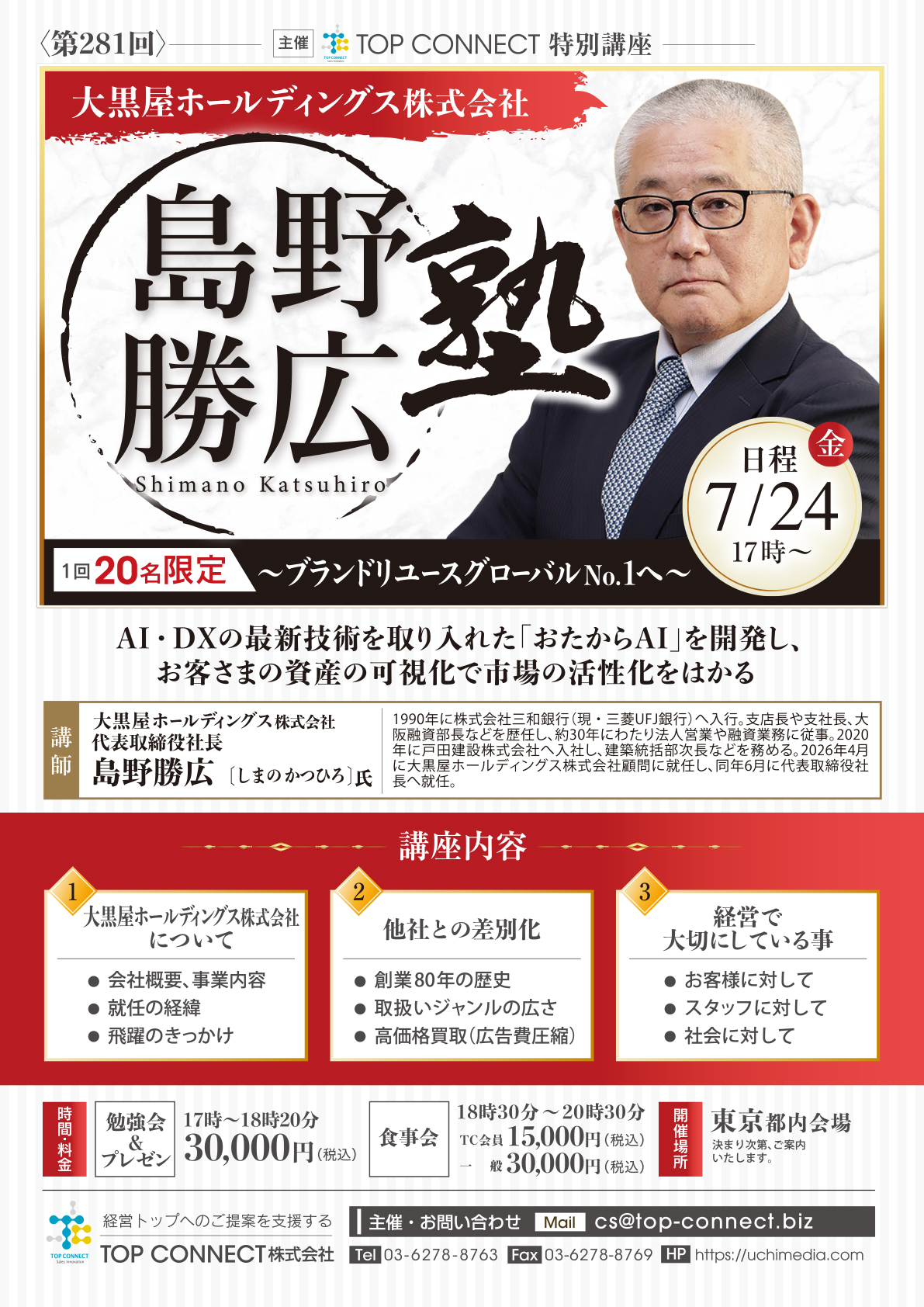大黒屋ホールディングス株式会社 島野勝広 7/24(金)17時〜