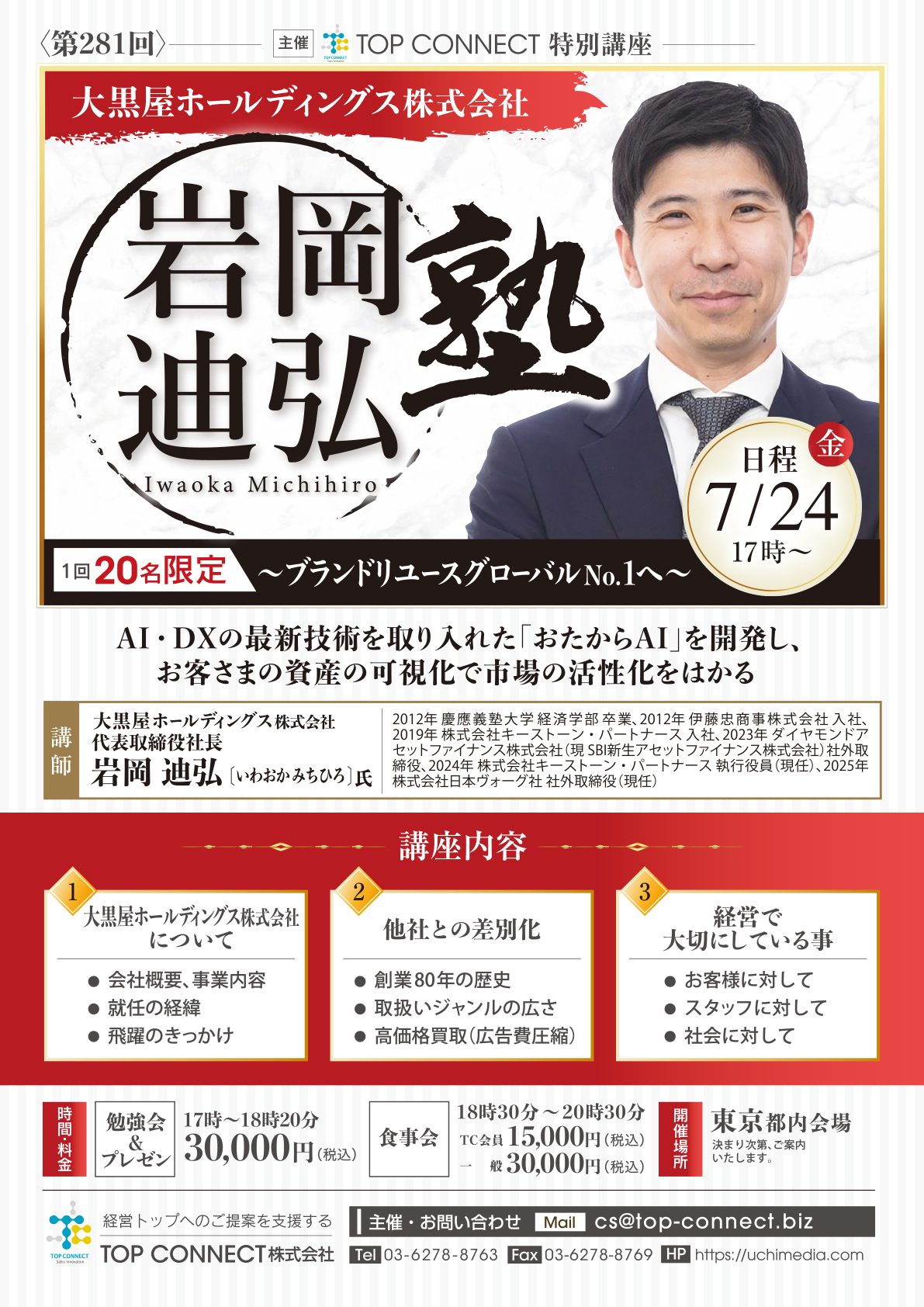 大黒屋ホールディングス株式会社 岩岡迪弘 7/24(金)17時〜
