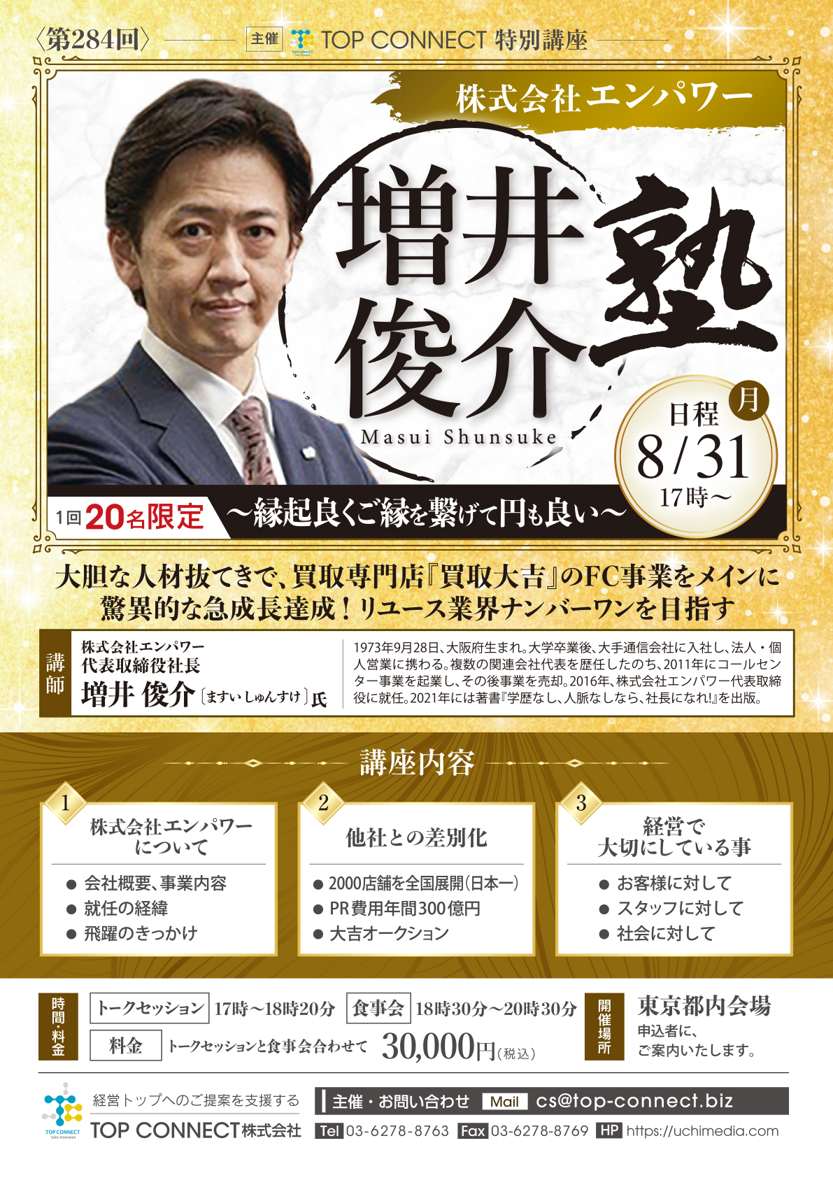 株式会社エンパワー 増井俊介 8/31(月)17時〜