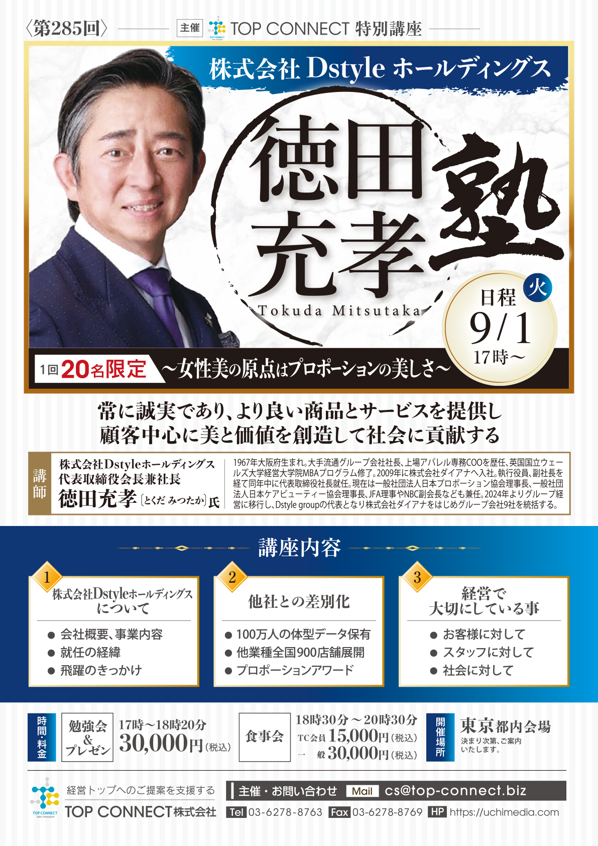 株式会社Dstyleホールディングス 徳田充孝塾 9/1(火)17時〜