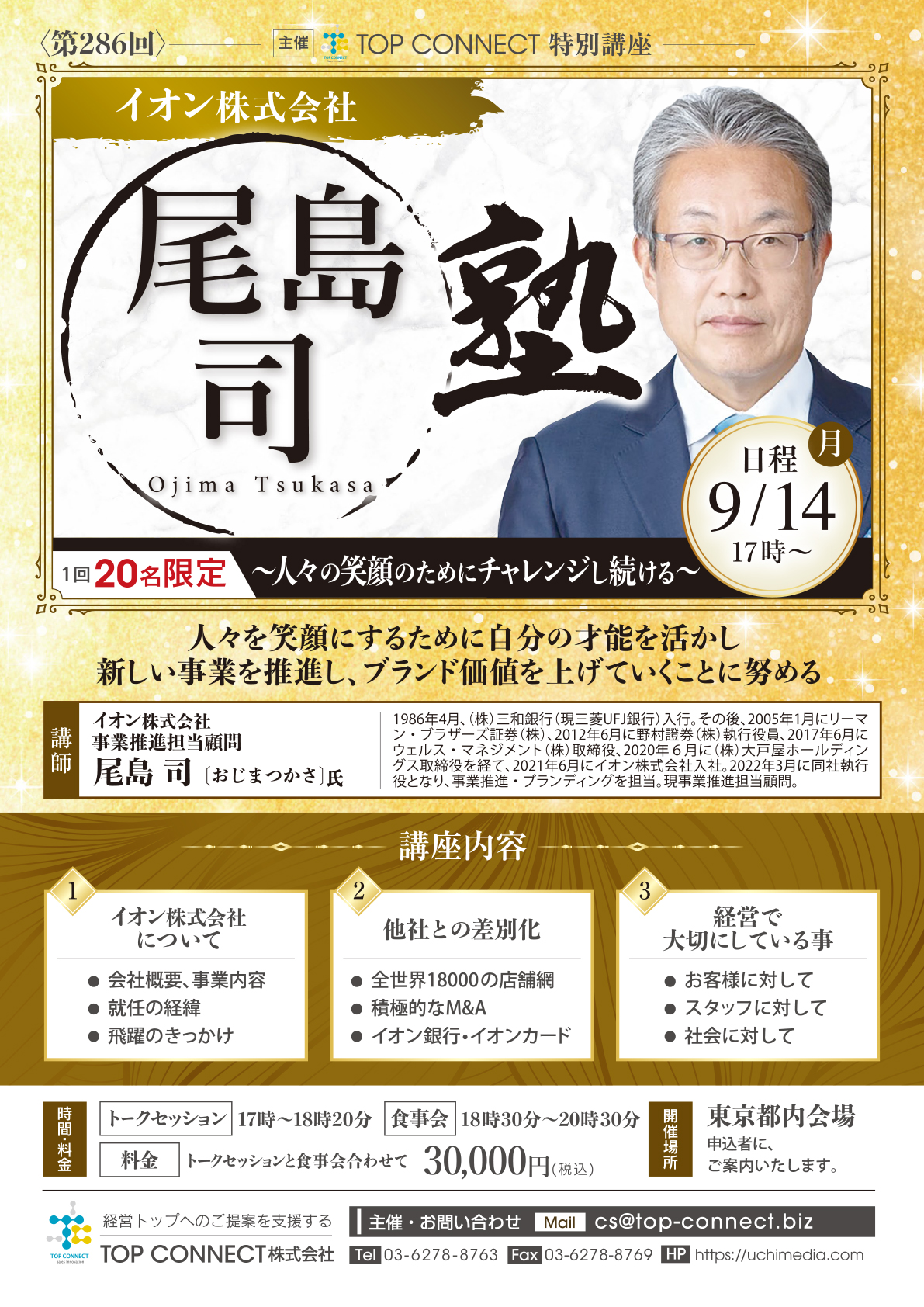 イオン株式会社 尾島司塾 9/14(月)17時〜