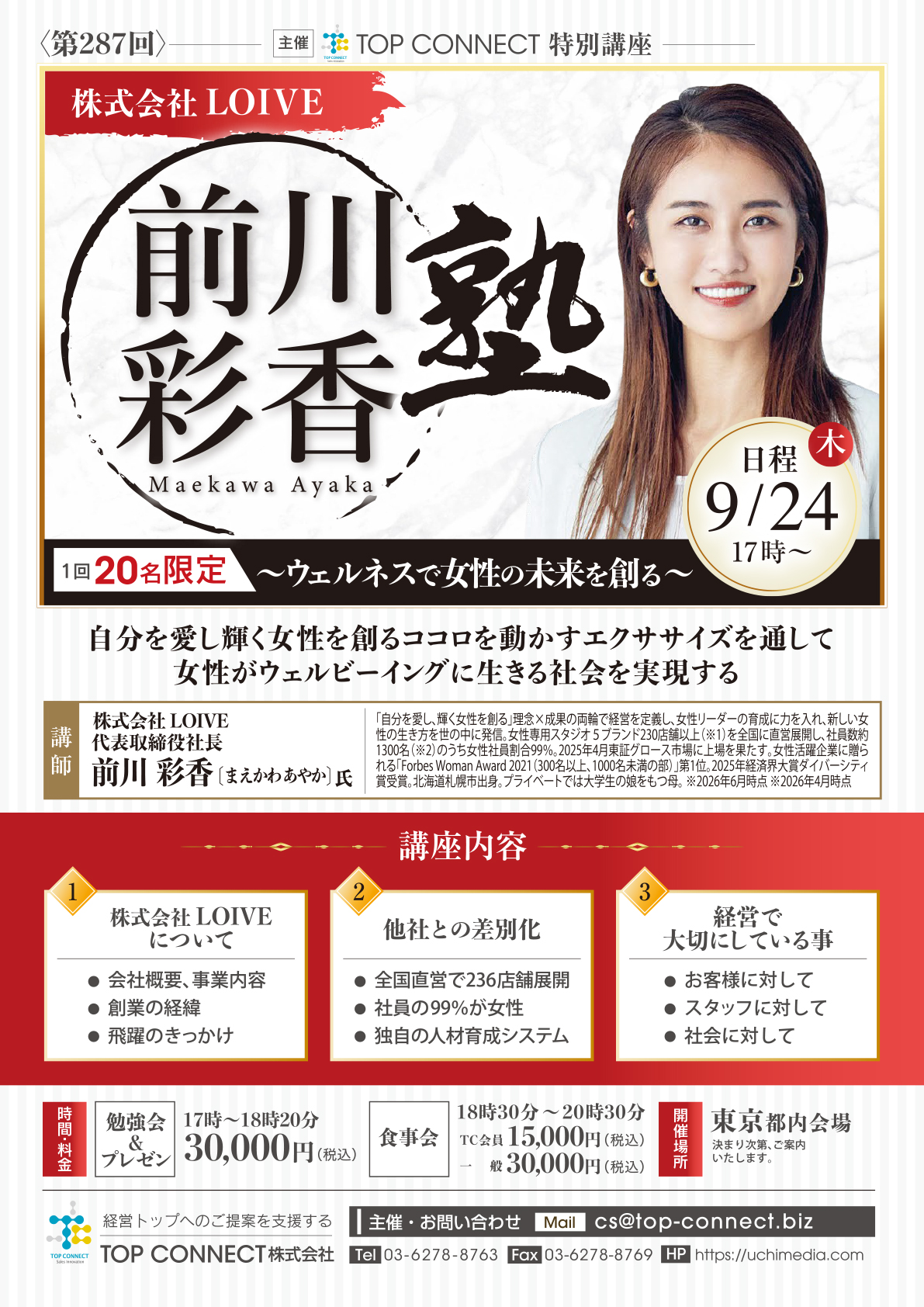 株式会社LOVE 前川彩香塾 9/24(木)17時〜