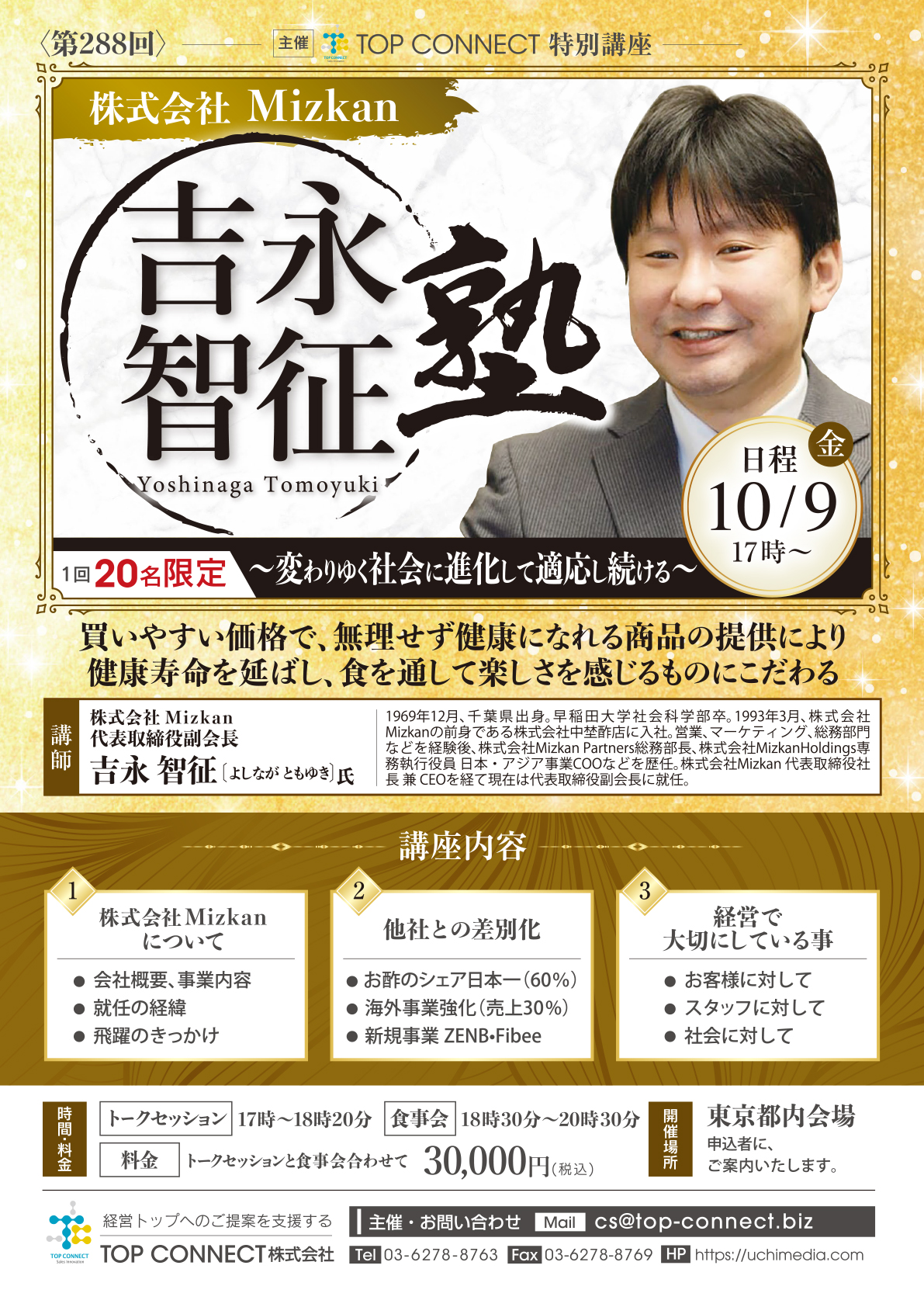 株式会社Mizkan 吉永智征塾 10/9(金)17時〜