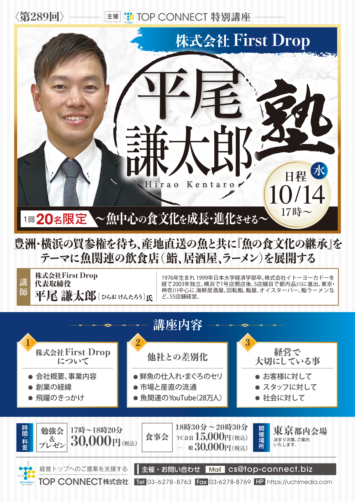 株式会社First Drop 平尾謙太郎塾 10/14(水)17時〜