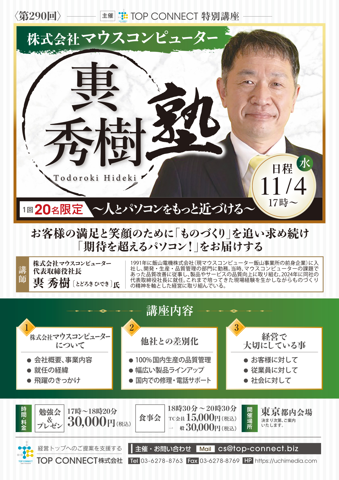 株式会社マウスコンピューター 軣秀樹塾 11/4(水)17時〜