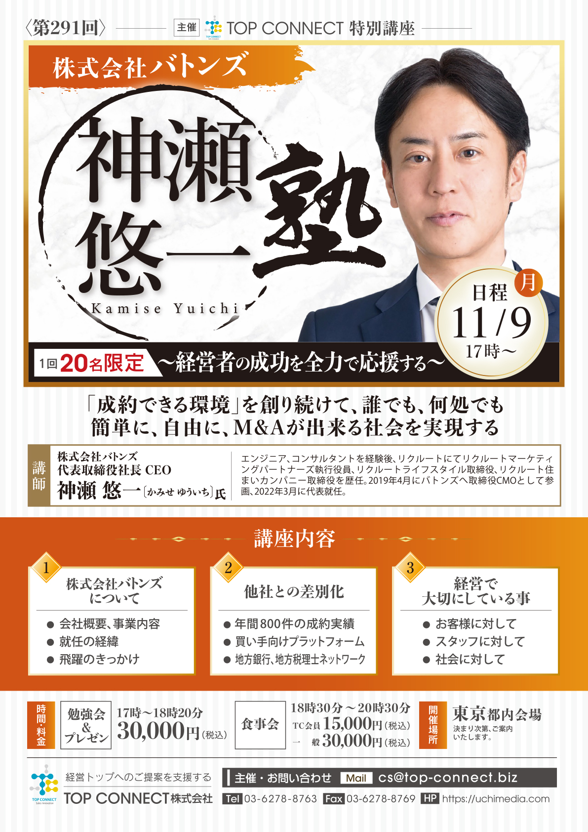 株式会社バトンズ 神瀬悠一塾 11/9(月)17時〜