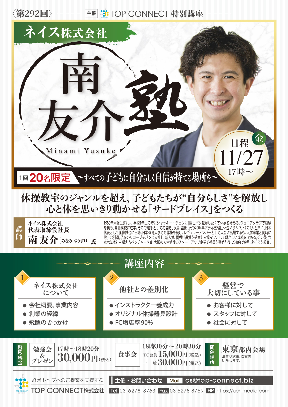 ネイス株式会社 南友介塾 11/27(金)17時〜
