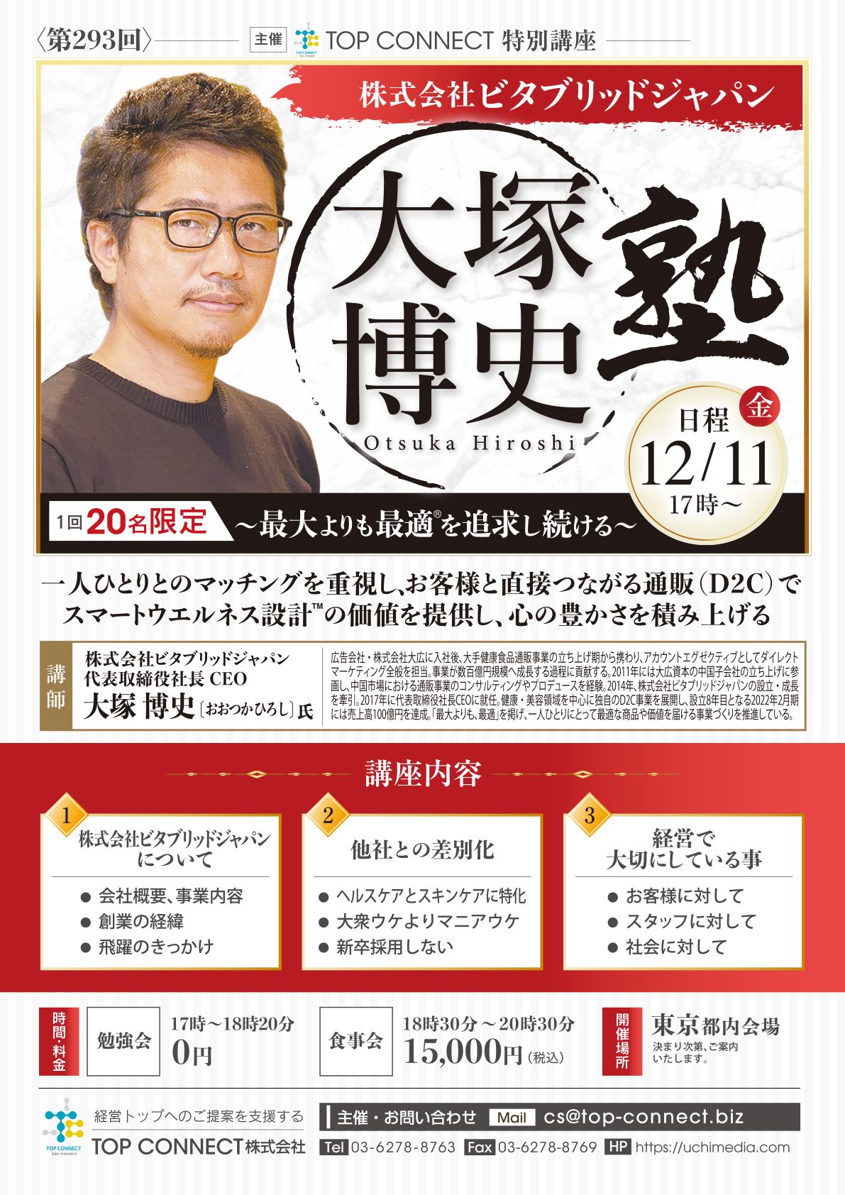 株式会社ビタブリッドジャパン 大塚博史塾 12/11(金)17時〜