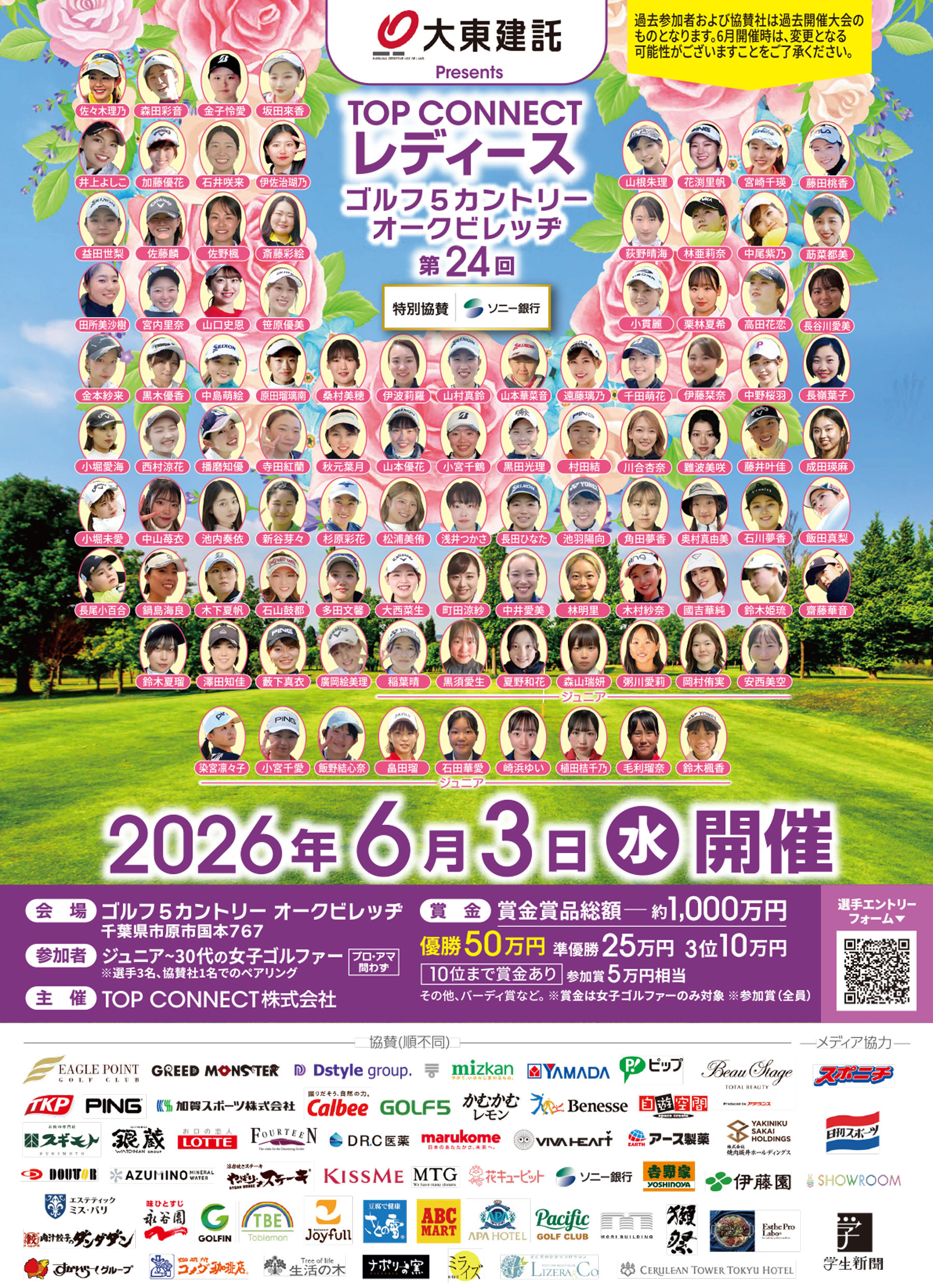 第24回 TOP CONNECTレディース／2026年6月3日（水）会場：ゴルフ5カントリー オークビレッヂ