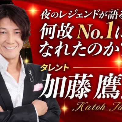 加藤鷹トークセッション&食事会 5/8(金)17時〜