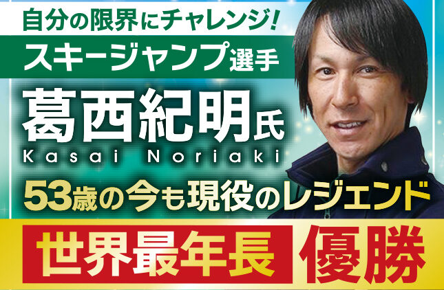 葛西紀明トークセッション&食事会 6/2(火)18時〜