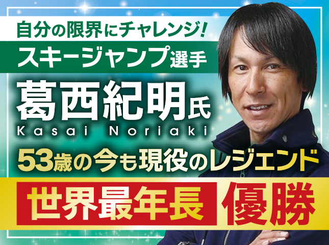 葛西紀明トークセッション&食事会 6/2(火)18時〜