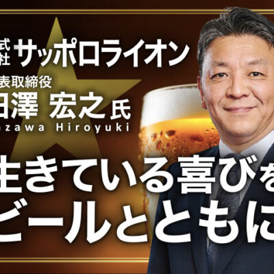株式会社サッポロライオン 田澤宏之塾 7/2(木)17時〜