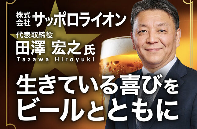 株式会社サッポロライオン 田澤宏之塾 7/2(木)17時〜