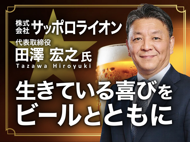 株式会社サッポロライオン 田澤宏之塾 7/2(木)17時〜