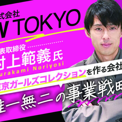 株式会社W TOKYO 村上範義塾 7/7(火)17時〜