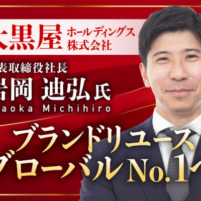 大黒屋ホールディングス株式会社 岩岡迪弘 7/24(金)17時〜