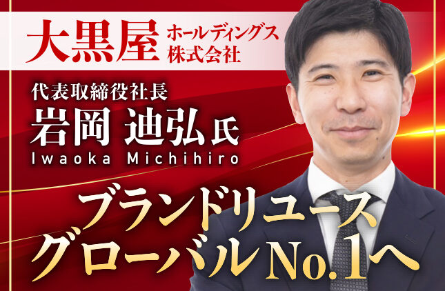 大黒屋ホールディングス株式会社 岩岡迪弘 7/24(金)17時〜