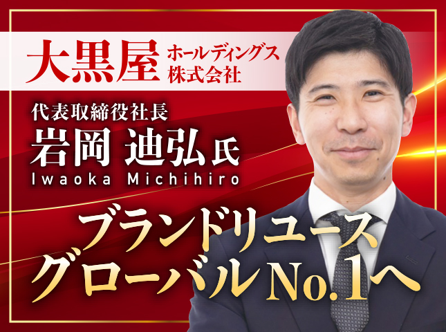 大黒屋ホールディングス株式会社 岩岡迪弘 7/24(金)17時〜
