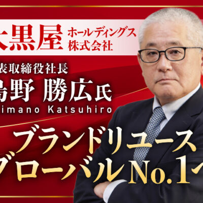 大黒屋ホールディングス株式会社 島野勝広 7/24(金)17時〜