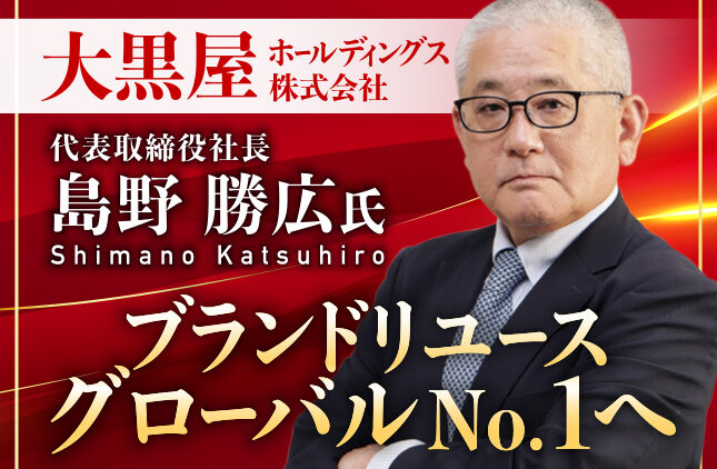 大黒屋ホールディングス株式会社 島野勝広 7/24(金)17時〜