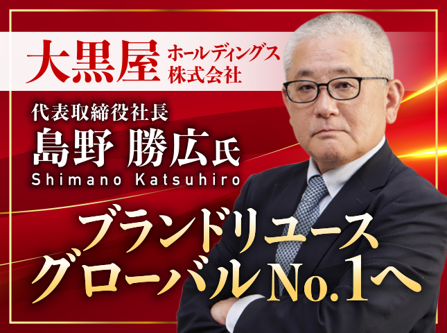 大黒屋ホールディングス株式会社 島野勝広 7/24(金)17時〜