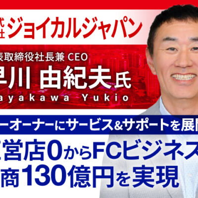 株式会社ジョイカルジャパン 早川由紀夫 8/20(木)17時〜