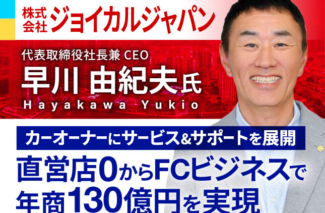 株式会社ジョイカルジャパン 早川由紀夫 8/20(木)17時〜