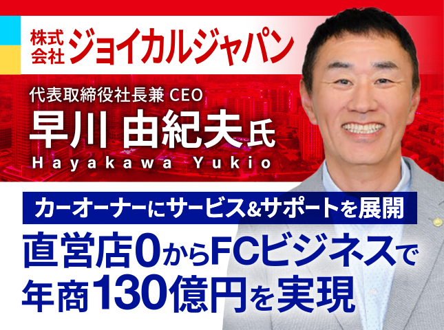 株式会社ジョイカルジャパン 早川由紀夫 8/20(木)17時〜