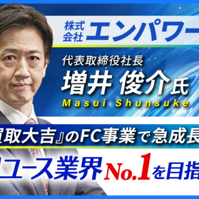 株式会社エンパワー 増井俊介 8/31(月)17時〜