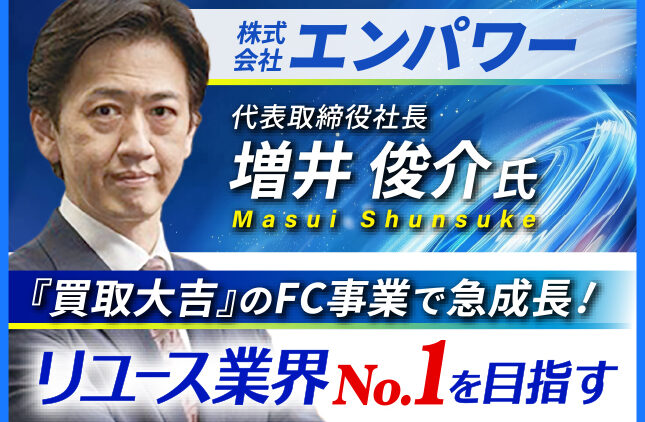 株式会社エンパワー 増井俊介 8/31(月)17時〜
