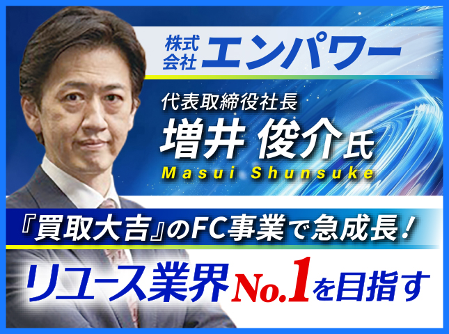 株式会社エンパワー 増井俊介 8/31(月)17時〜
