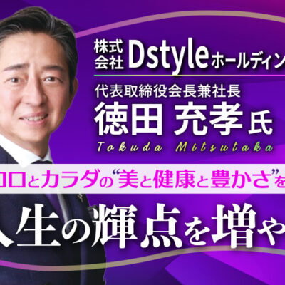株式会社Dstyleホールディングス 徳田充孝塾 9/1(火)17時〜