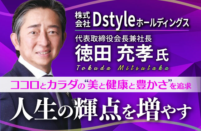 株式会社Dstyleホールディングス 徳田充孝塾 9/1(火)17時〜