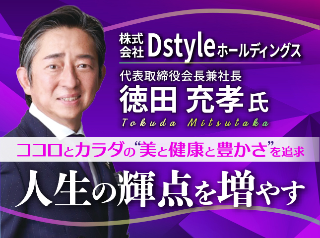 株式会社Dstyleホールディングス 徳田充孝塾 9/1(火)17時〜