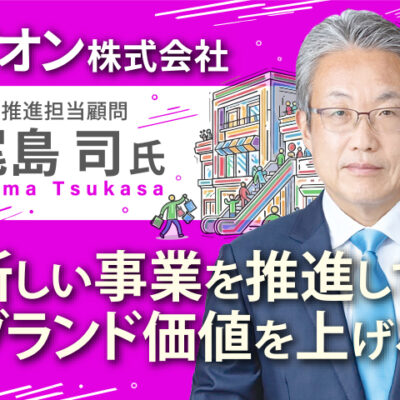 イオン株式会社 尾島司塾 9/14(月)17時〜