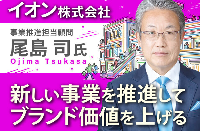 イオン株式会社 尾島司塾 9/14(月)17時〜