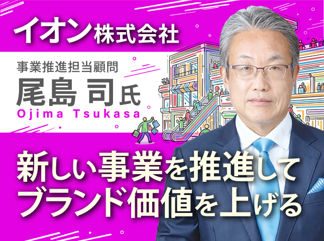 イオン株式会社 尾島司塾 9/14(月)17時〜