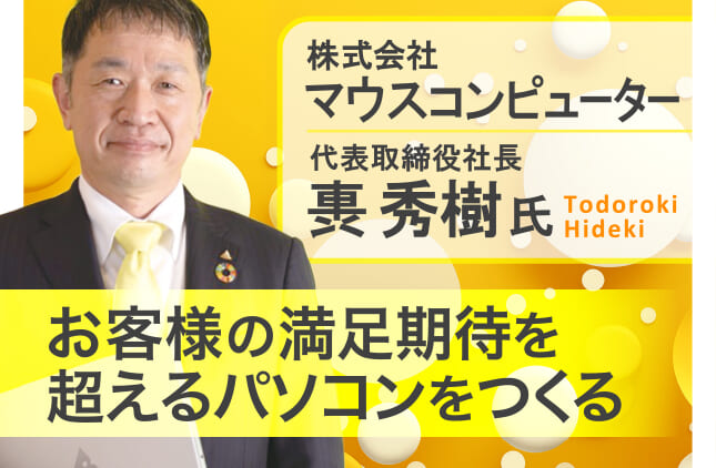 株式会社マウスコンピューター 軣秀樹塾 11/4(水)17時〜