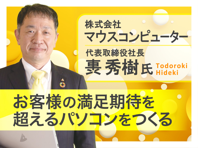 株式会社マウスコンピューター 軣秀樹塾 11/4(水)17時〜