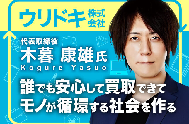 ウリドキ株式会社 木暮康雄塾 4/9(木)17時〜